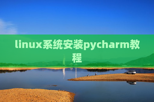 linux系统安装pycharm教程 linux系统安装pycharm教程