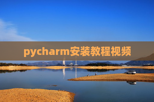 pycharm安装教程视频